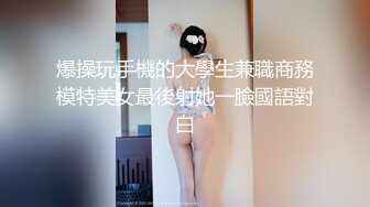 爆操玩手機的大學生兼職商務模特美女最後射她一臉國語對白