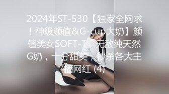 2024年ST-530【独家全网求！神级颜值&G-cup大奶】颜值美女SOFT-T，无敌纯天然G奶，十分甜美，秒杀各大主播网红 (4)