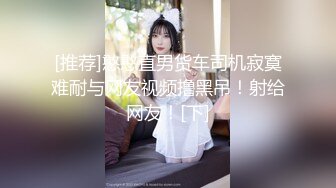 [推荐]憨憨直男货车司机寂寞难耐与网友视频撸黑吊！射给网友！[下]