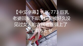 【中文字幕】JUX-773 巨乳老婆回乡下却没料到被好久没见过女人的农民老爸强上了 七草ちとせ