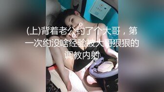 (上)背着老公约了个大哥，第一次约没啥经验被大哥狠狠的调教内射