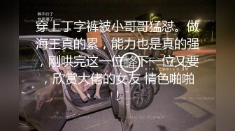 穿上丁字裤被小哥哥猛怼。做海王真的累，能力也是真的强，刚哄完这一位，下一位又要，欣赏大佬的女友 情色啪啪！