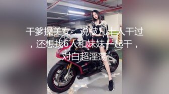 【OnlyFans】逃亡JJ爱KK，狂干群P，大型淫乱场面，两人真实夫妻，女的身材超级棒，群p的场面太过震撼 28