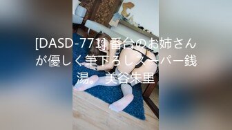 [DASD-771] 番台のお姉さんが優しく筆下ろしスーパー銭湯。 美谷朱里