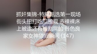 抓奸集锦-特精甄选第一现场街头扭打吃瓜围观 赤裸裸床上被逮还有被割屌的 各色良家女神狼狈瞬间 (147)