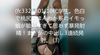 (fc3321801)10代学生。色白で桃尻のほんわか系のイモっ娘が敏感すぎて思わず暴発射精！まさかの中出し3連続発射。 (3)