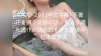 CJOD-203 (中文字幕) 下著汗を嫌う従姉のびっちょり濡れ透けが誘惑的すぎた夏休み。 松本菜奈実