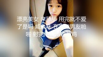 漂亮美女 来舔舔 用完就不爱了是吗 咸鱼味 在家和男友啪啪 射完用嘴清理鸡鸡